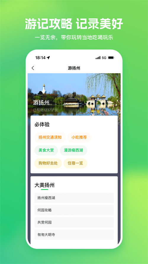 游扬州截图4