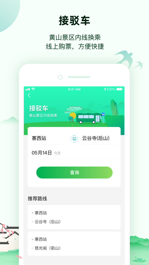 掌上黄山截图3