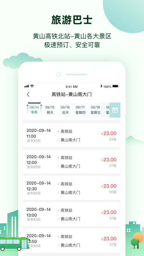 掌上黄山截图2