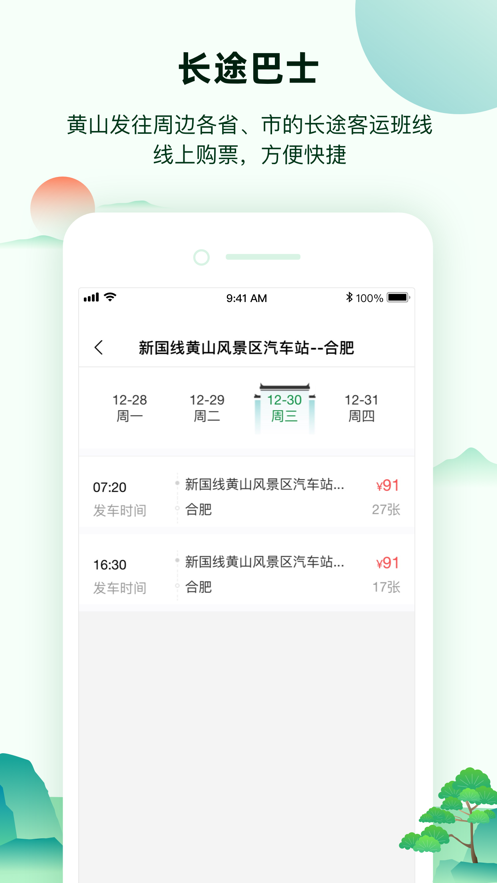 掌上黄山截图4