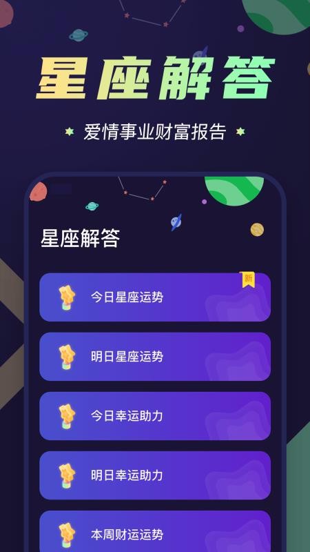 初恋星座截图2