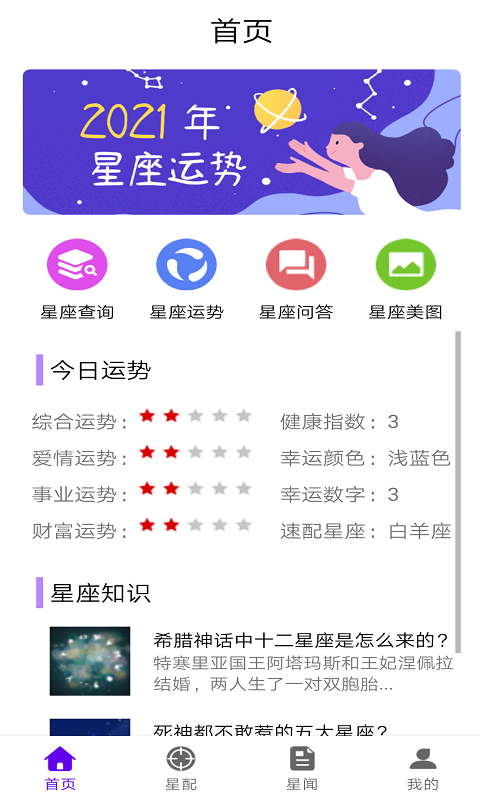 不科学星座截图2