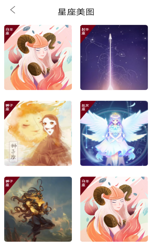 不科学星座截图3