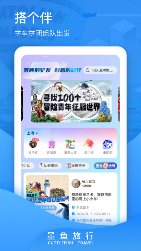 墨鱼旅行截图1