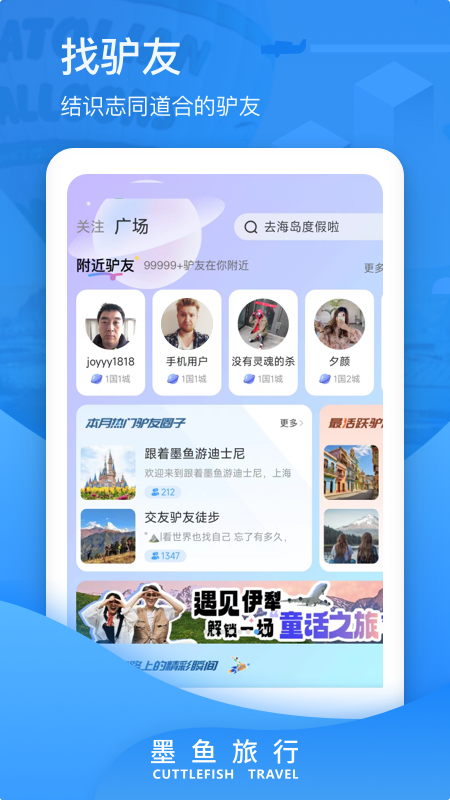 墨鱼旅行截图4