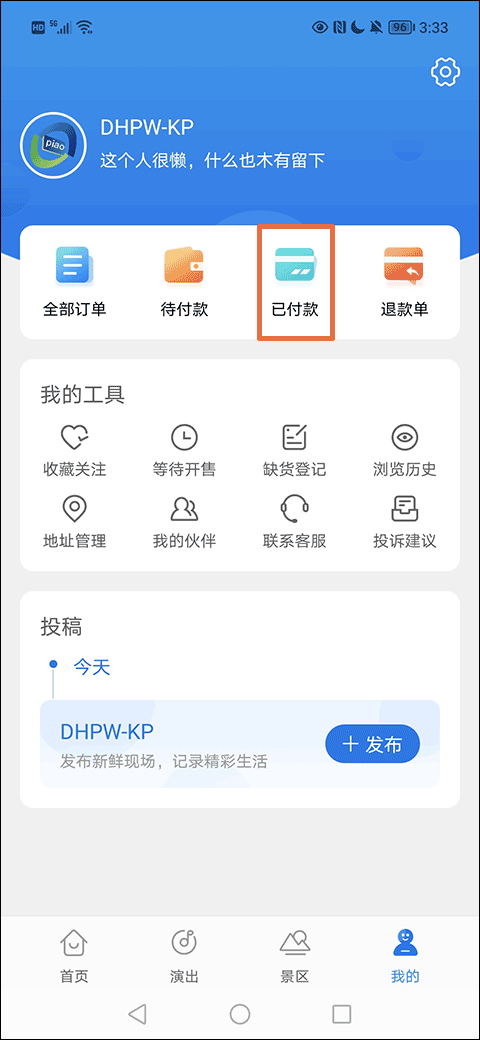 大河票务网官方订票app如何退款1