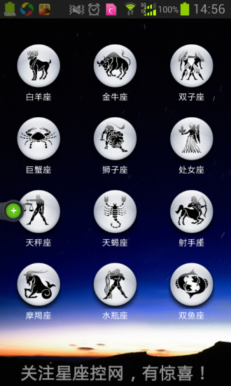 星座控截图4