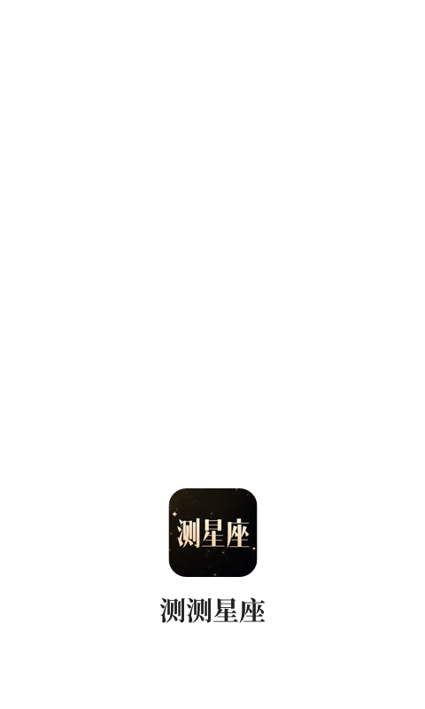白桃星座截图4