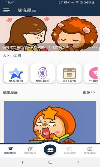 缘说星座截图2