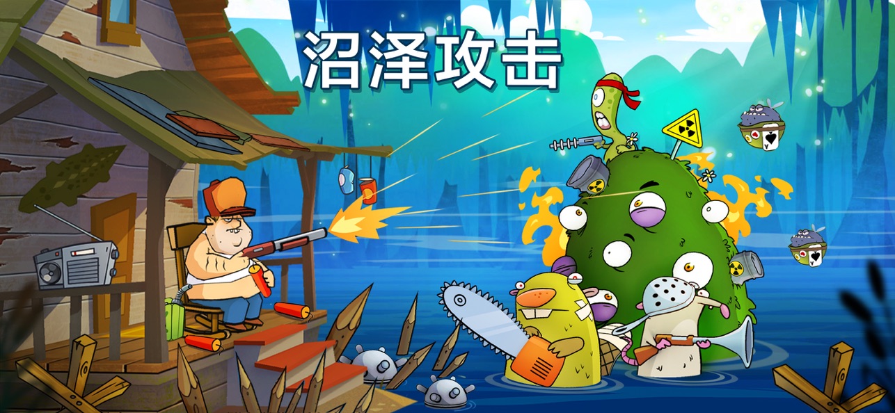 沼泽激战截图1