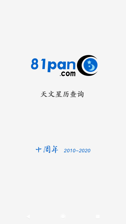 81pan占星截图4