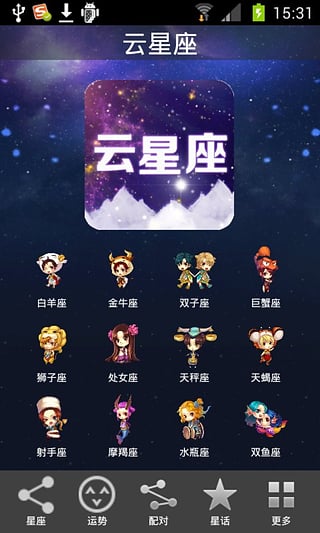 云星座截图2