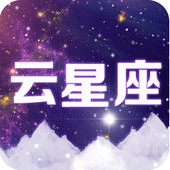 云星座