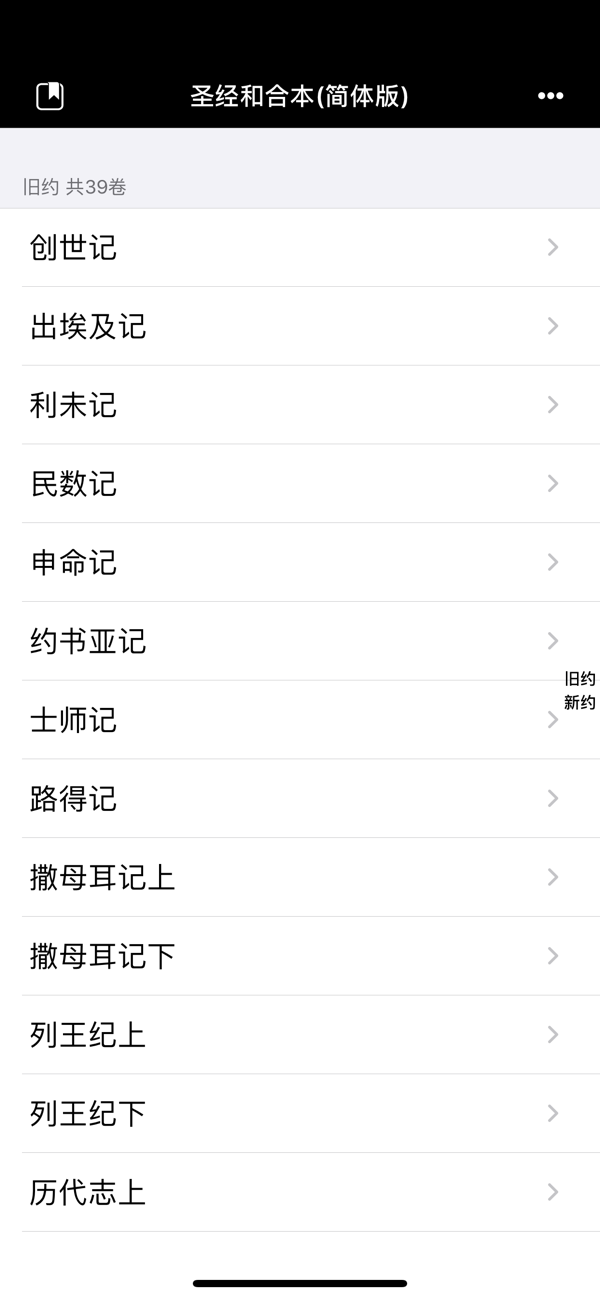 快速圣经截图4