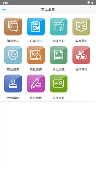 掌上卫生截图4