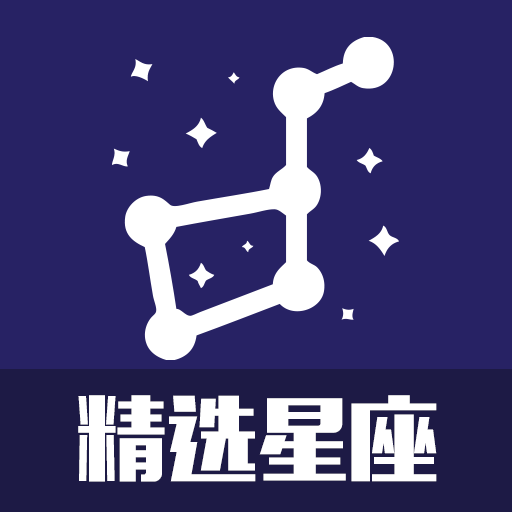 精选星座