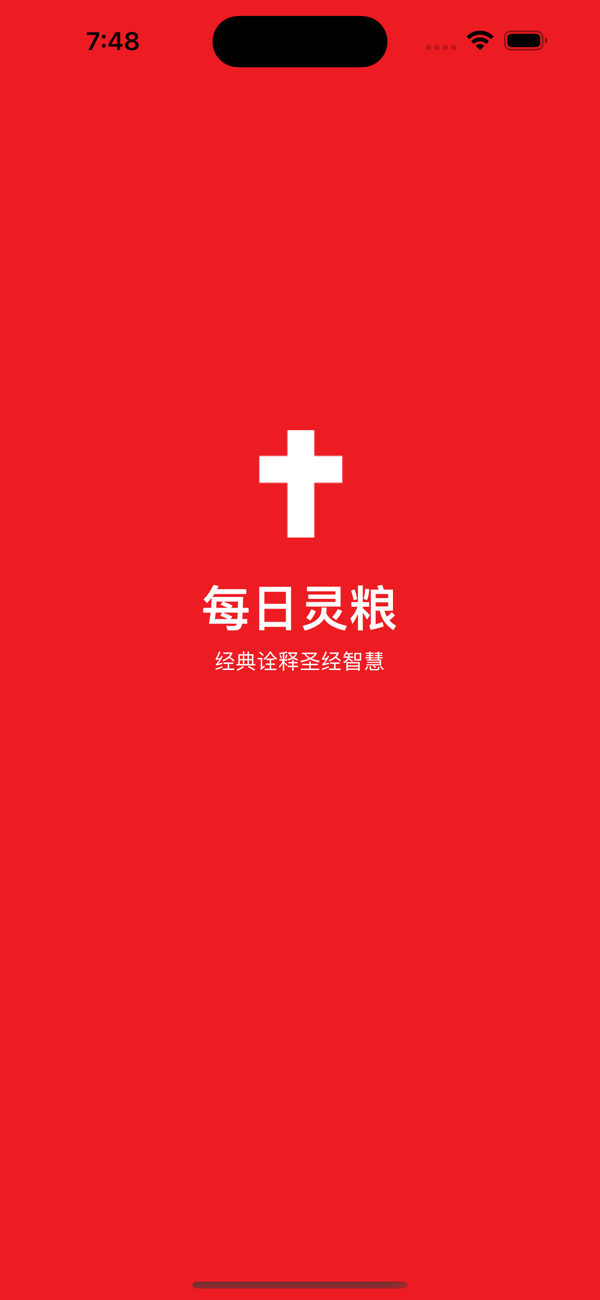 每日灵粮截图1