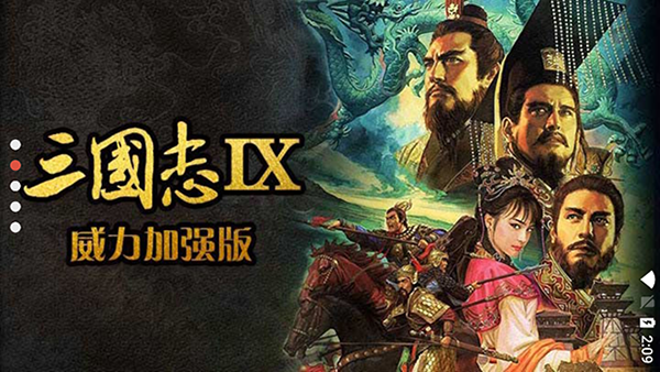 三国志9威力加强版手机版截图1