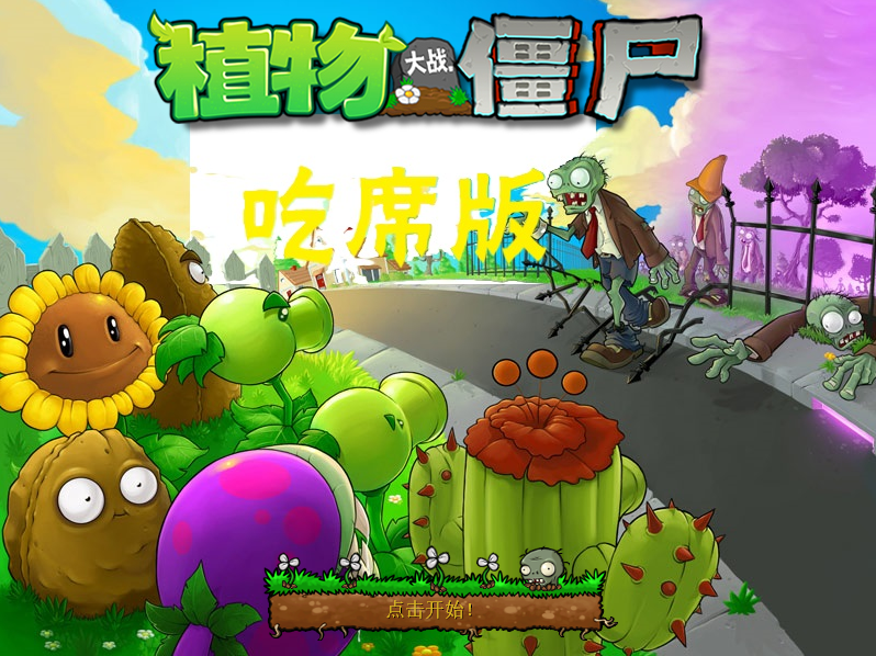 植物大战僵尸吃席版截图1