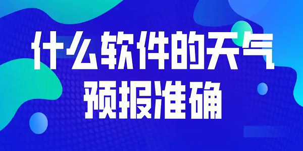 准确率最高的天气预报软件