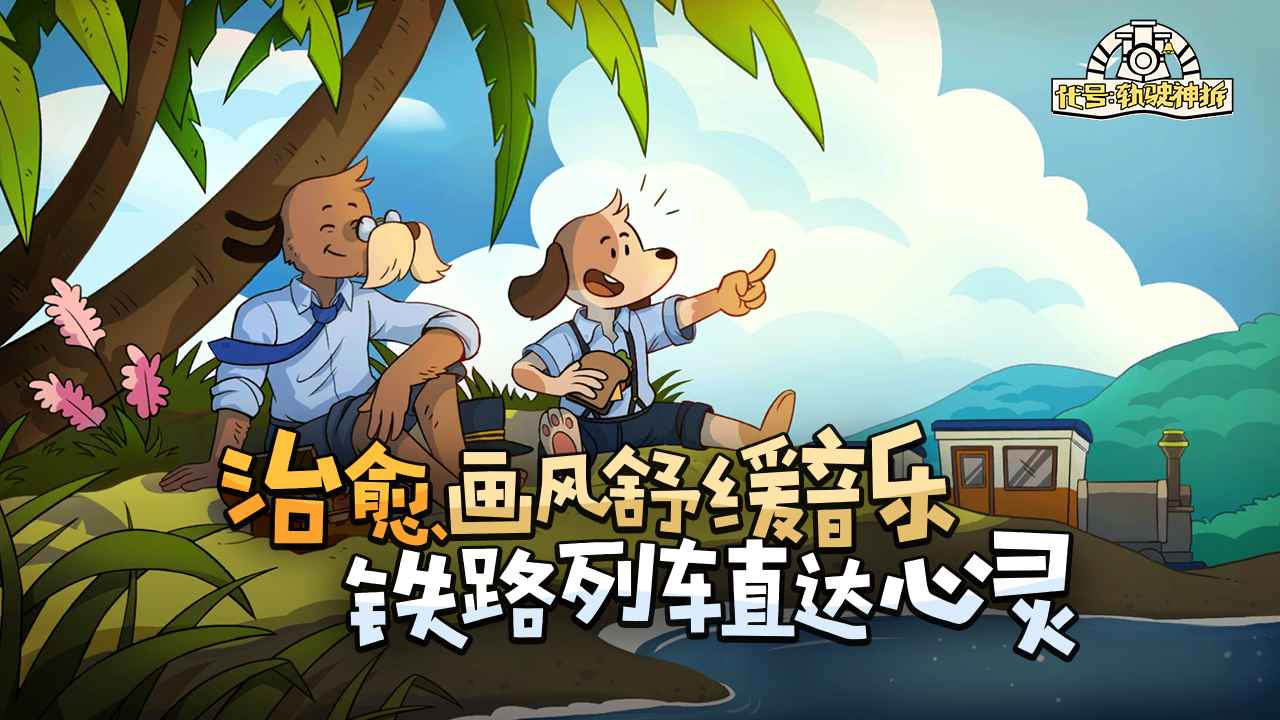 轨道连结截图1