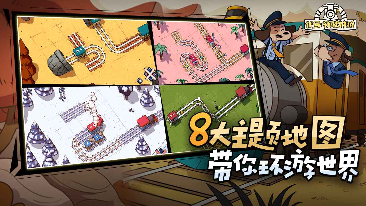 轨道连结截图5