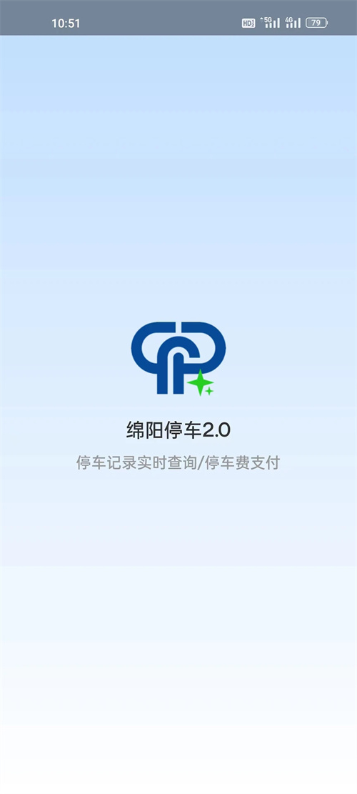 绵阳停车缴费截图3