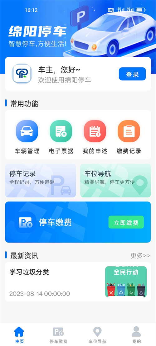 绵阳停车缴费截图2