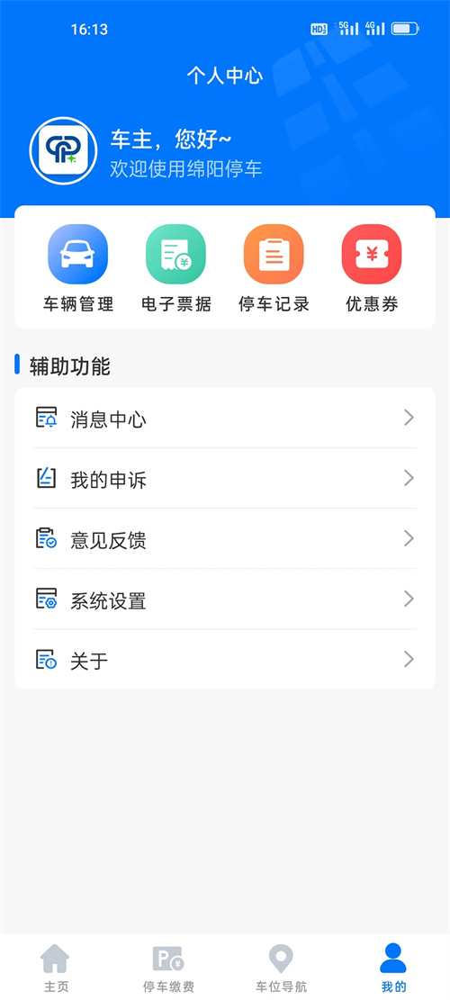 绵阳停车缴费截图4