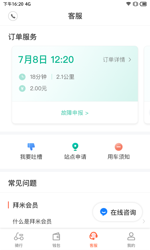 拜米出行截图1