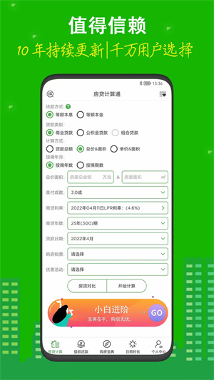 房贷计算器截图2
