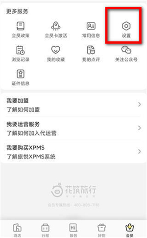 花筑旅行app注销账号教程截图2