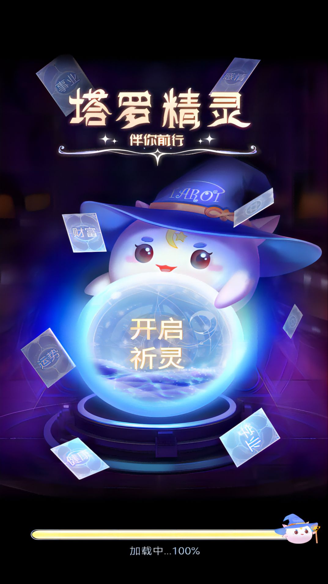 塔罗精灵截图2