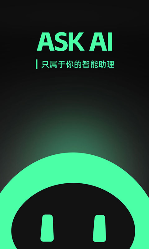 Ask AI截图1