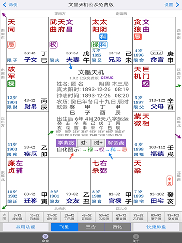 文墨天机紫微斗数截图3