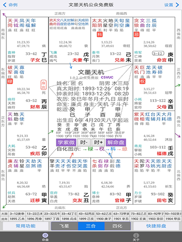 文墨天机紫微斗数截图2