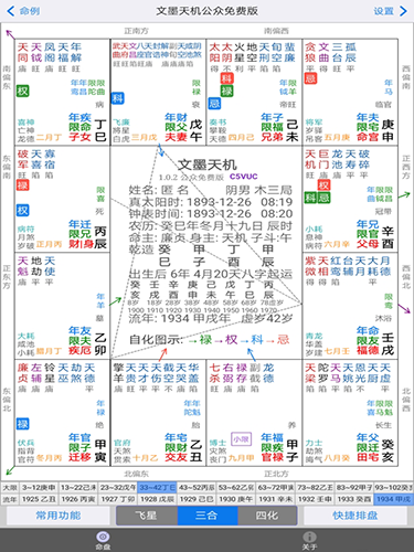 文墨天机紫微斗数截图4