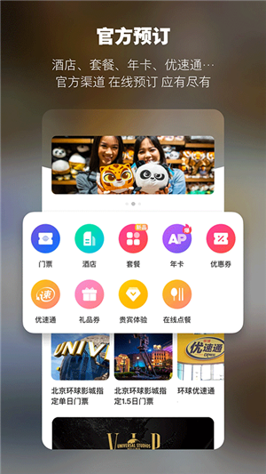 北京环球影城截图1