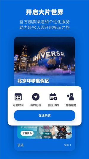 北京环球影城截图2