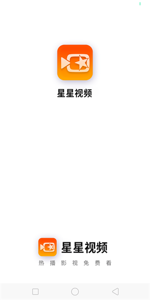 星星视频截图3
