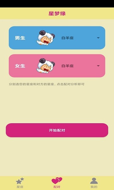 星梦缘星座截图2