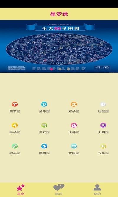 星梦缘星座截图3