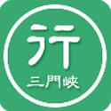 三门峡行