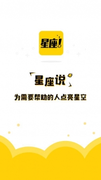 星座说截图4