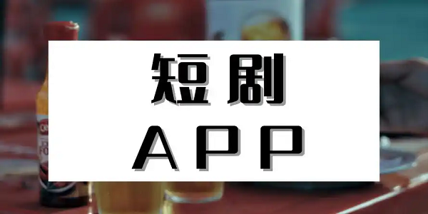 免费的短剧app大全下载