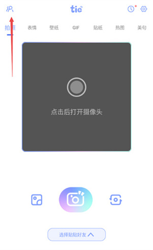 元气贴贴app使用方法截图1