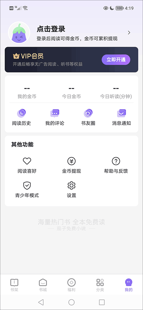 茄子免费小说app怎么设置阅读偏好？2