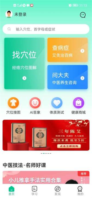 灸大夫经络图解app使用方法1