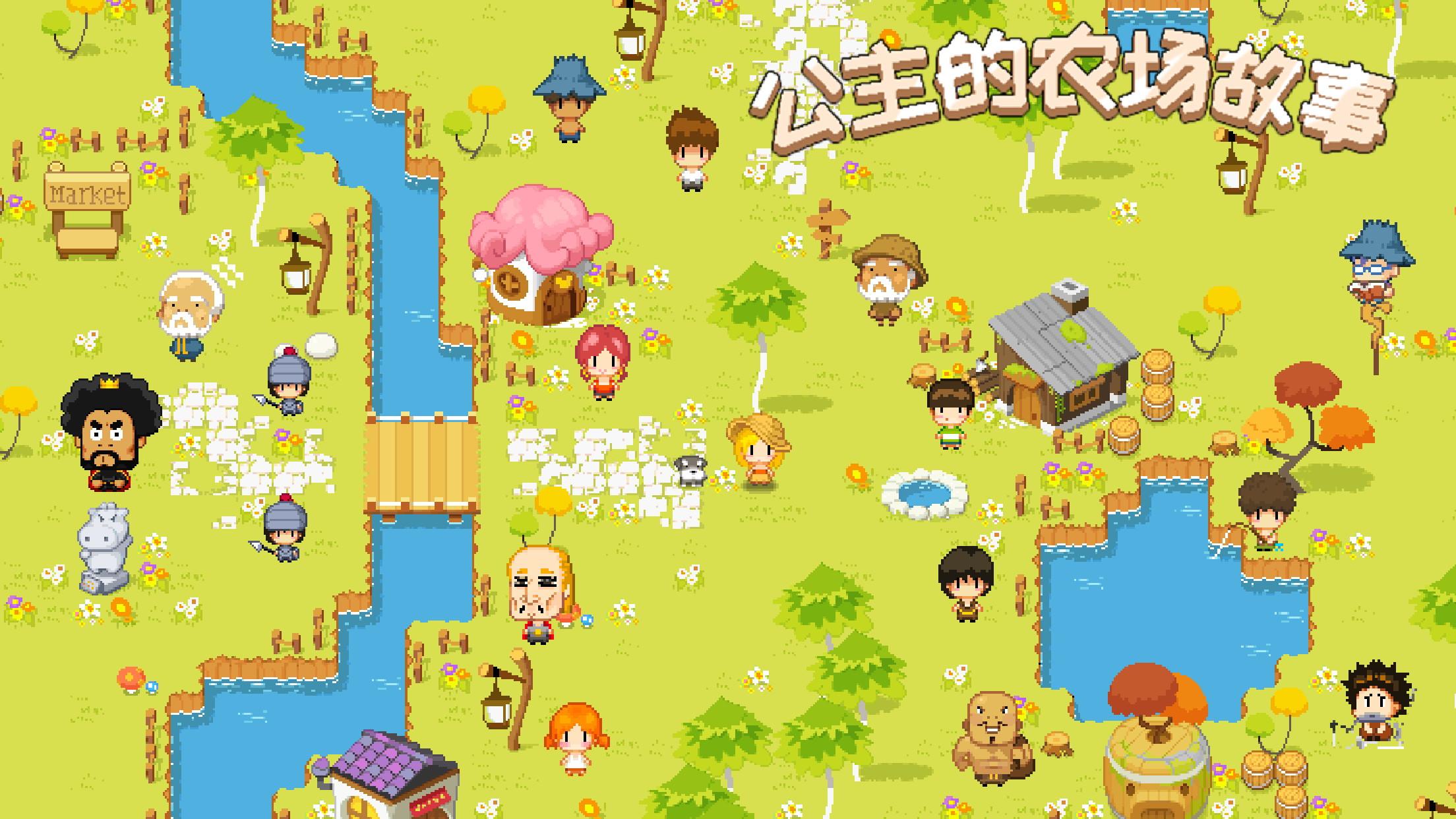 公主的农场故事截图1