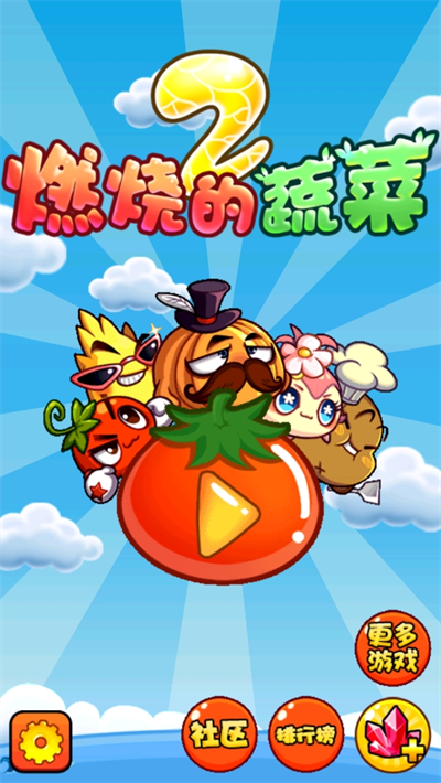 燃烧的蔬菜2截图2